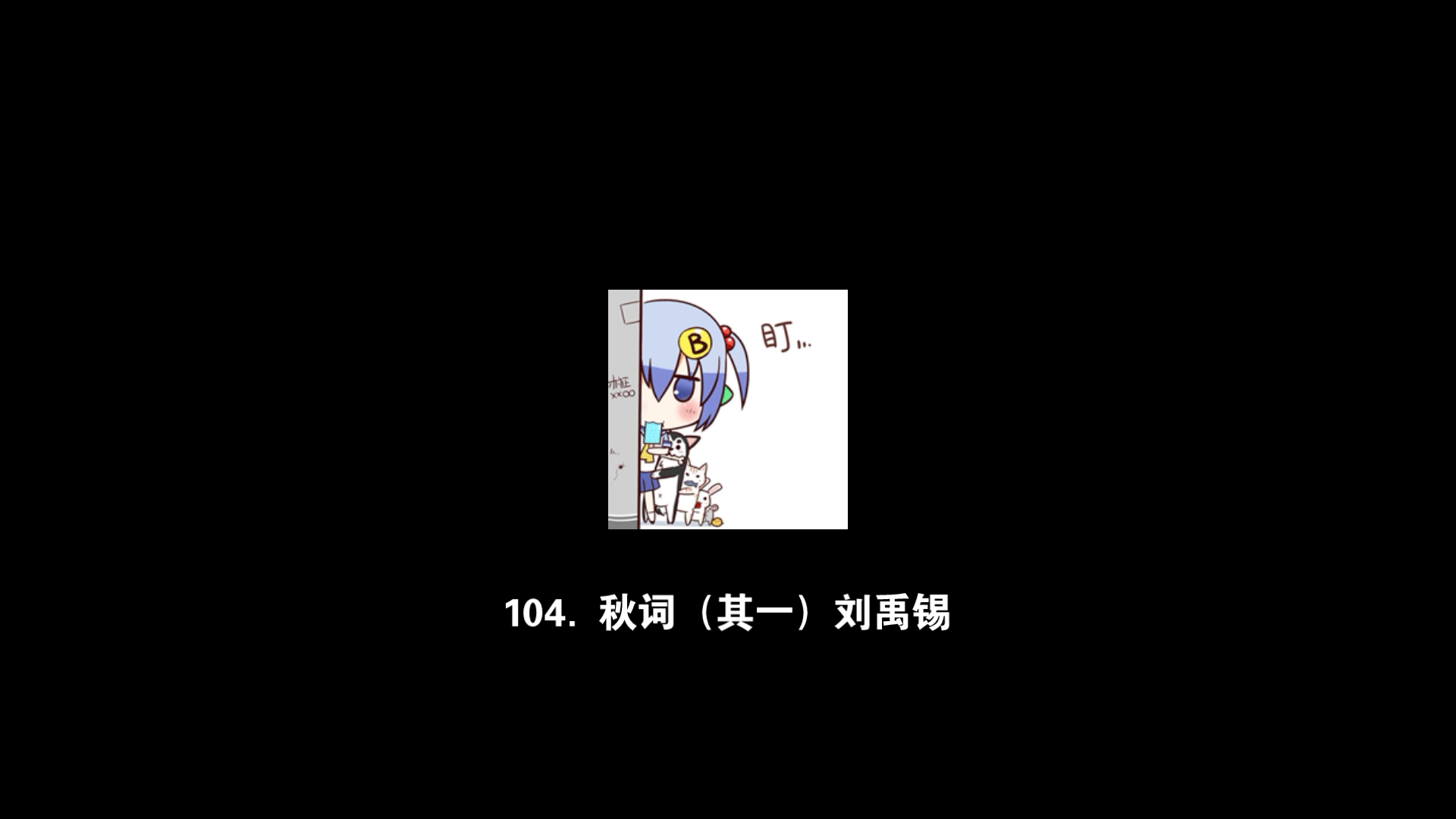 【每日文章】104.秋词(其一) 刘禹锡哔哩哔哩bilibili