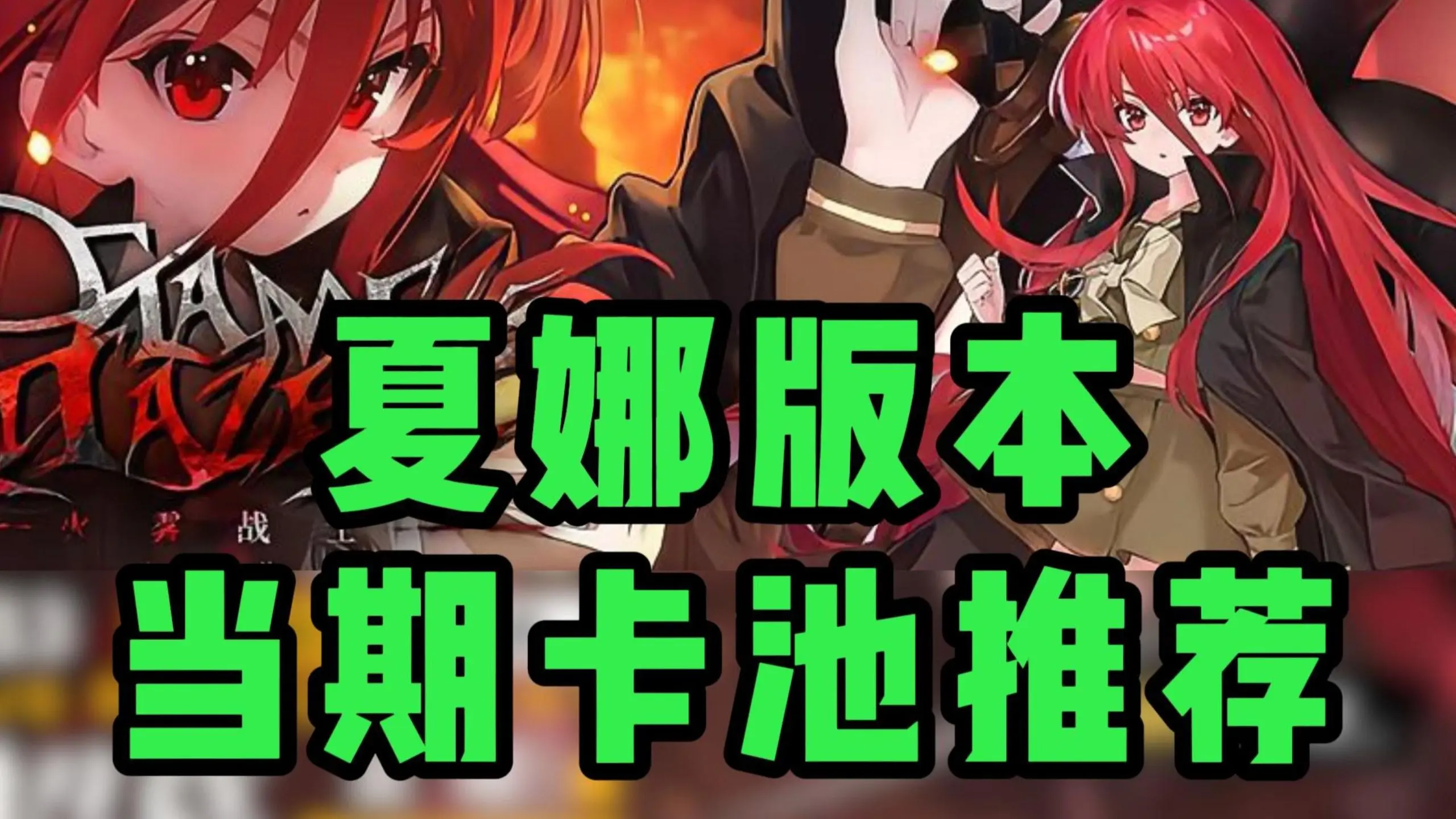 卡池抽取推荐 | 灼眼的夏娜-雷索纳斯联动_游戏热门视频