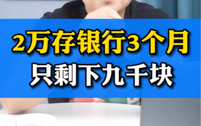 2万存银行3个月,结果只剩下3千!这个细节要注意!哔哩哔哩bilibili