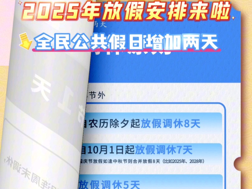 2025年放假安排来啦 全民公共假日增加两天哔哩哔哩bilibili