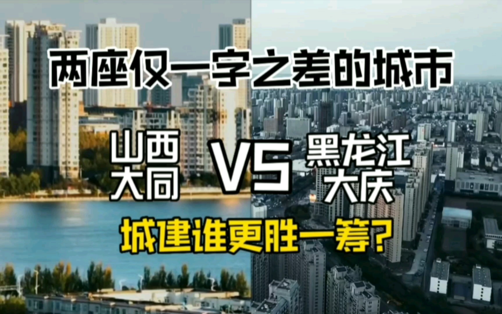 两座仅有一字之差的城市山西大同与黑龙江大庆,城建谁更胜一筹?哔哩哔哩bilibili