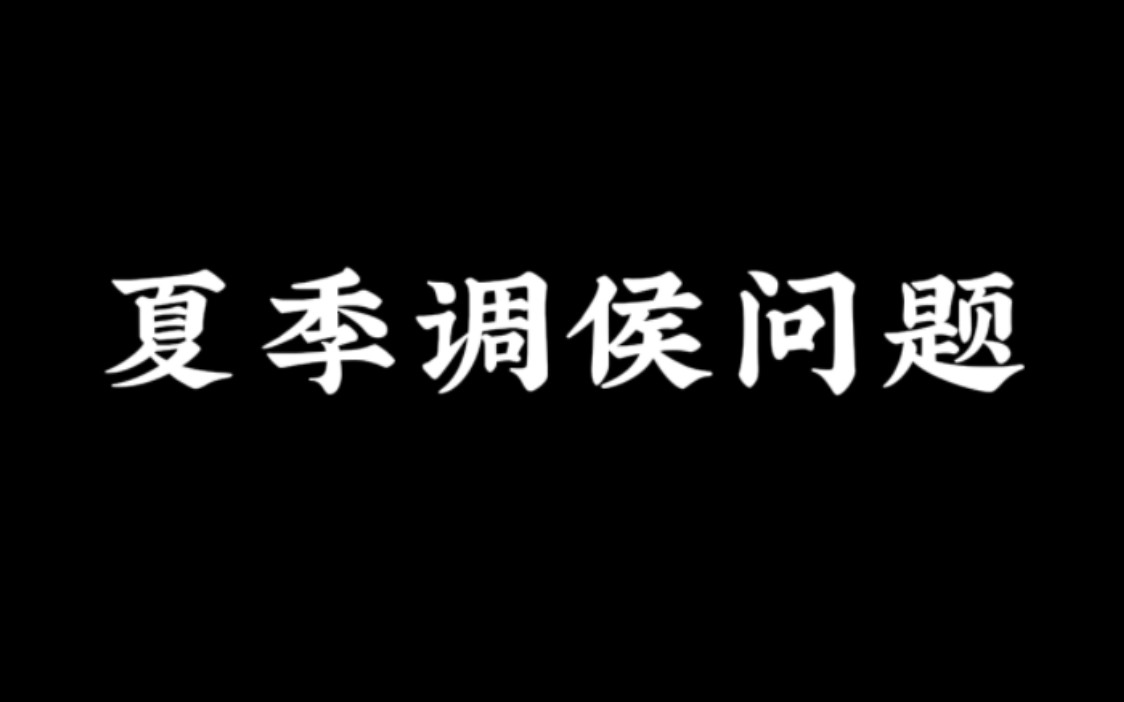 调侯很重要!!夏季的调侯问题解析!!哔哩哔哩bilibili