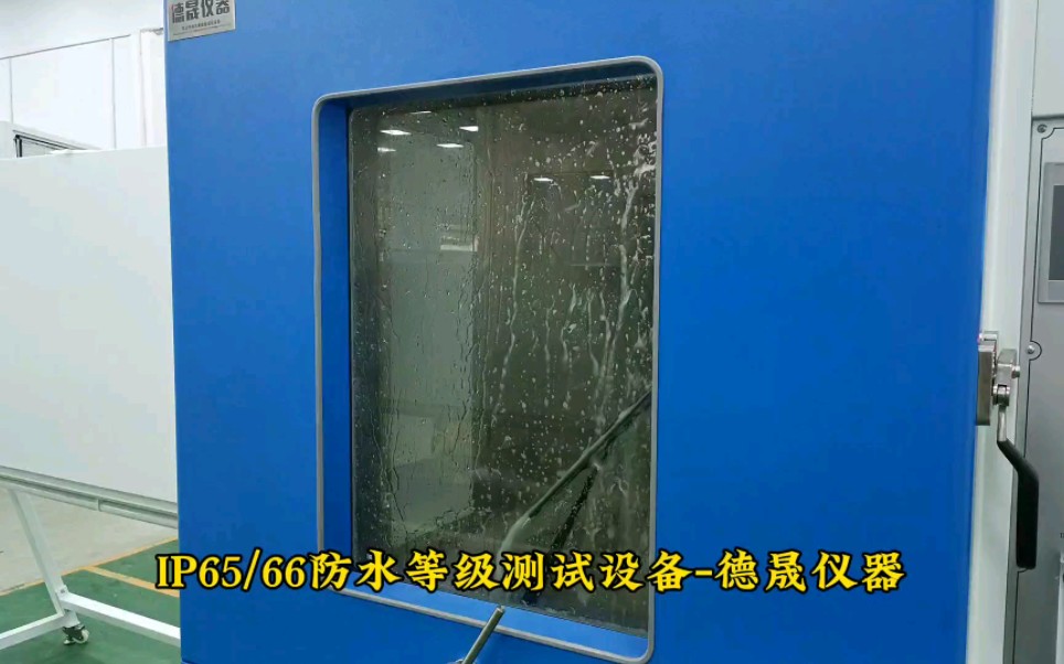 ipx5-6强水喷69试验机ipx5-6强水喷69试验箱ipx7浸试水69淋试雨