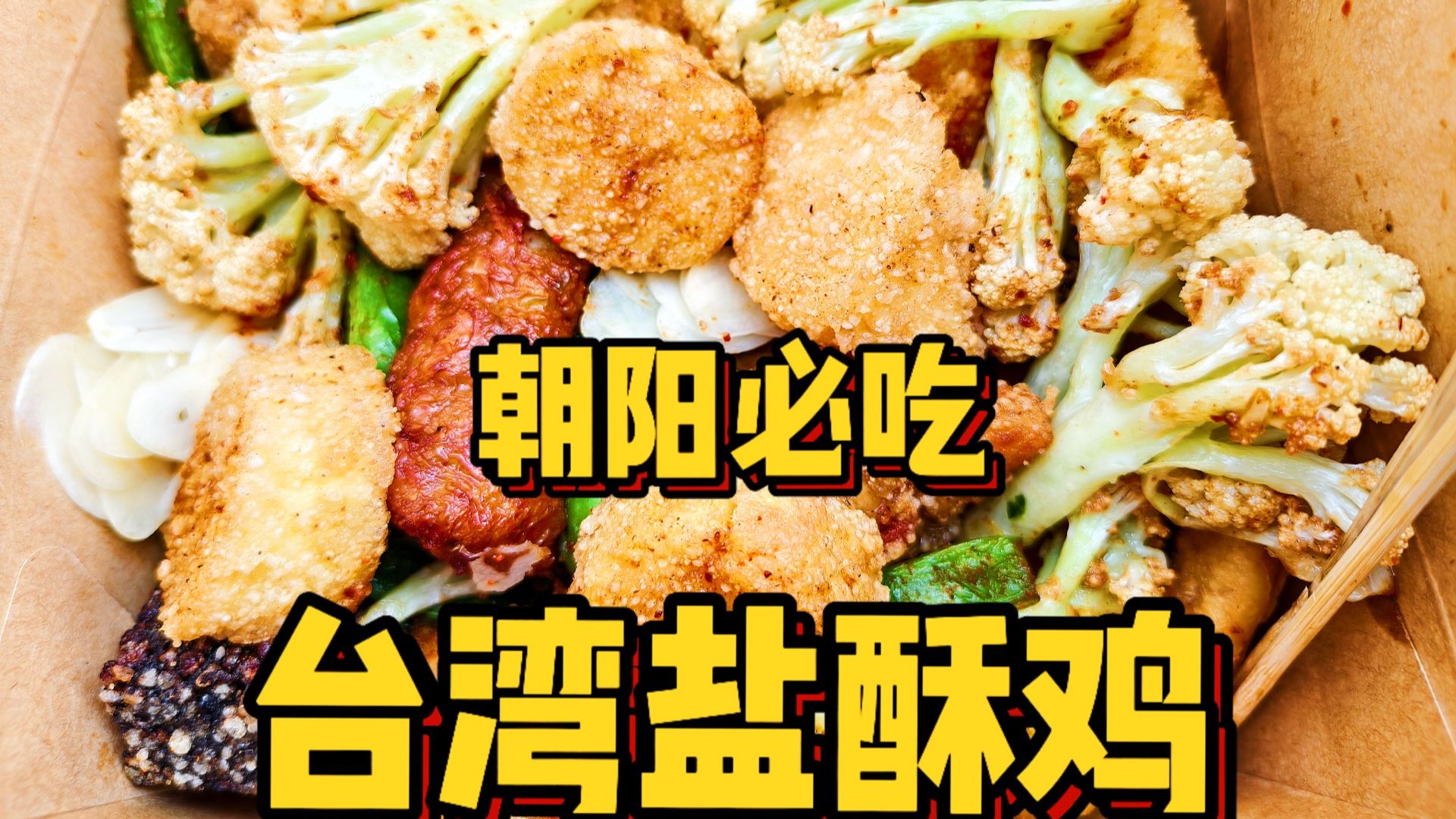 终于在北京也能吃到正宗台湾盐酥鸡了！天天排大队真的好吃吗？