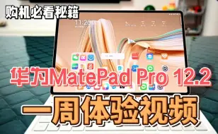 Download Video: 华为MatePad Pro 12.2柔光版使用体验一周的感受！