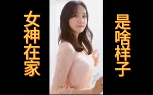 Download Video: 女神在家时候的样子？