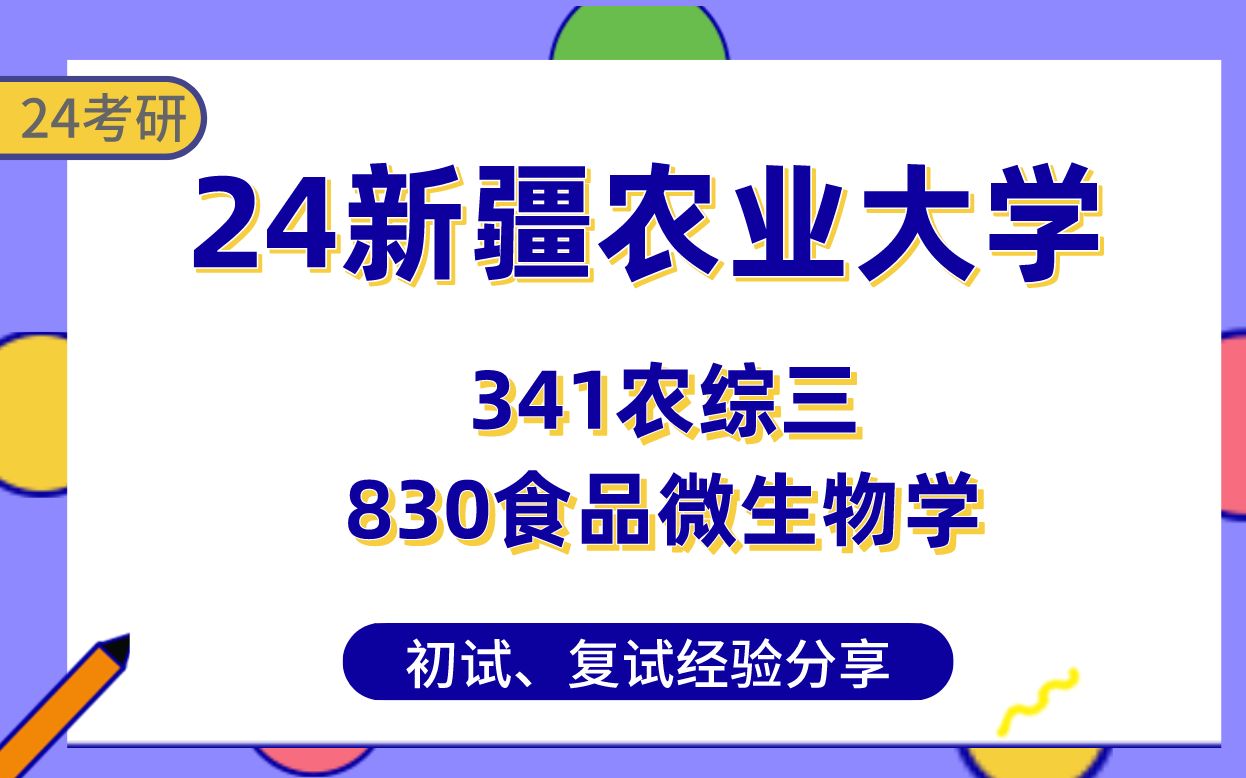 410分學長分享新農大食品安全考研經驗/新疆農業大學341農業知識綜合