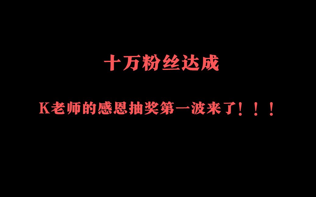 千呼万唤始出来!K老师的十万粉感恩大抽奖第一波来喽!!哔哩哔哩bilibili