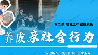 2025秋|八年级上册道德与法治《2.2养成亲社会行为》