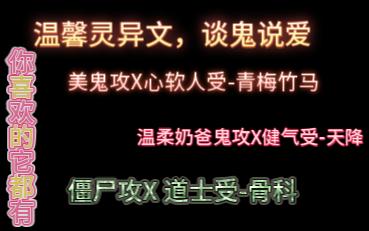 推荐小说 灵异文 与鬼为妻by鬼策 三对CP 各种GS类型 美鬼攻心软受太爱了哔哩哔哩bilibili