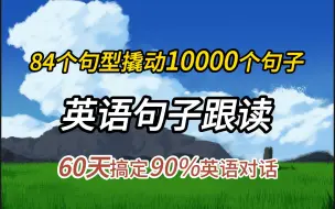 Download Video: 这84个句型，能撬动10000个句子！【英语句型合集】睡前半小时英语听力，从零开始学英语，英语学习方法，英语训练，英语跟读