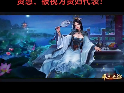 王元姬是晋文帝司马昭的妻子,她岀身书香门第,聪明贤惠,被视为贤妇