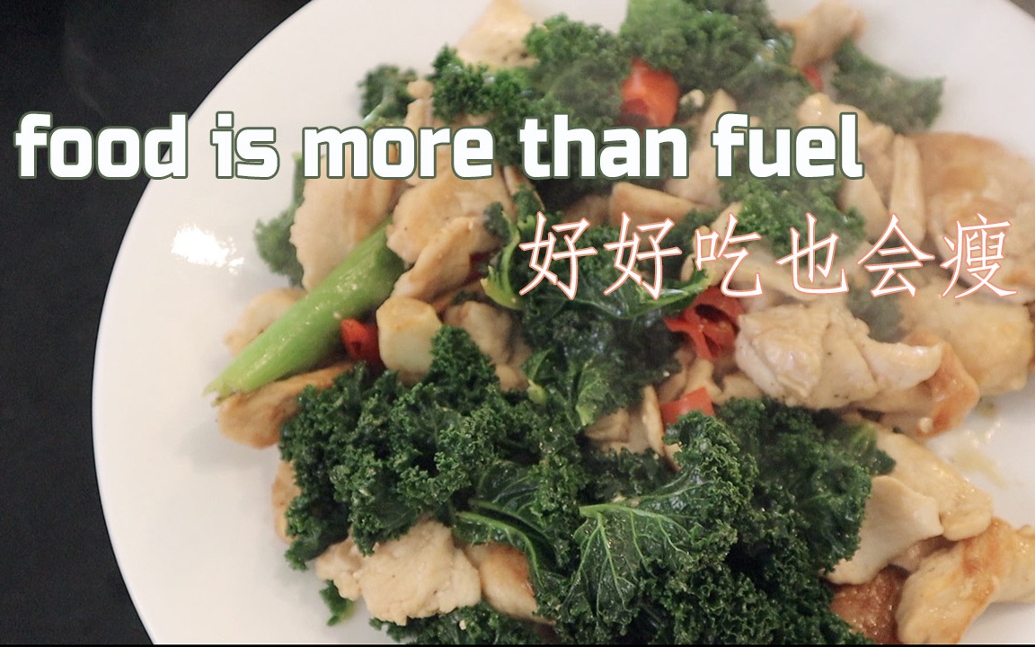 好好吃会瘦food is more than fuel|鸡胸肉羽衣甘蓝|自制无蔗糖芋圆|鲜味组合番茄鱼汤|红薯椰丝|烤蘑菇|减脂|治愈系|减肥餐|食谱|减压哔哩哔哩bilibili