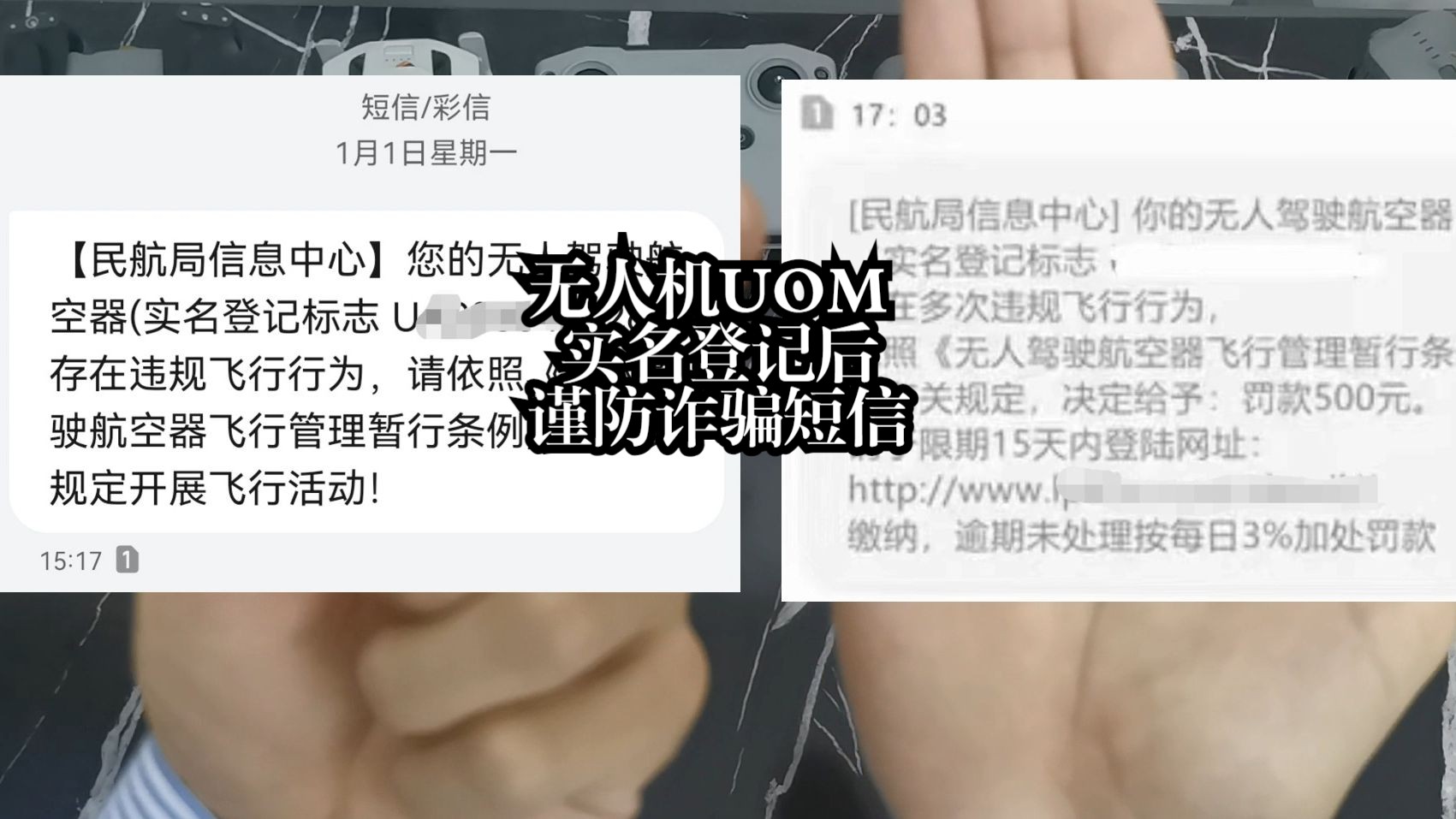 无人机新规UOM实名登记,违规短信提醒千万别被骗,一定要看完哔哩哔哩bilibili