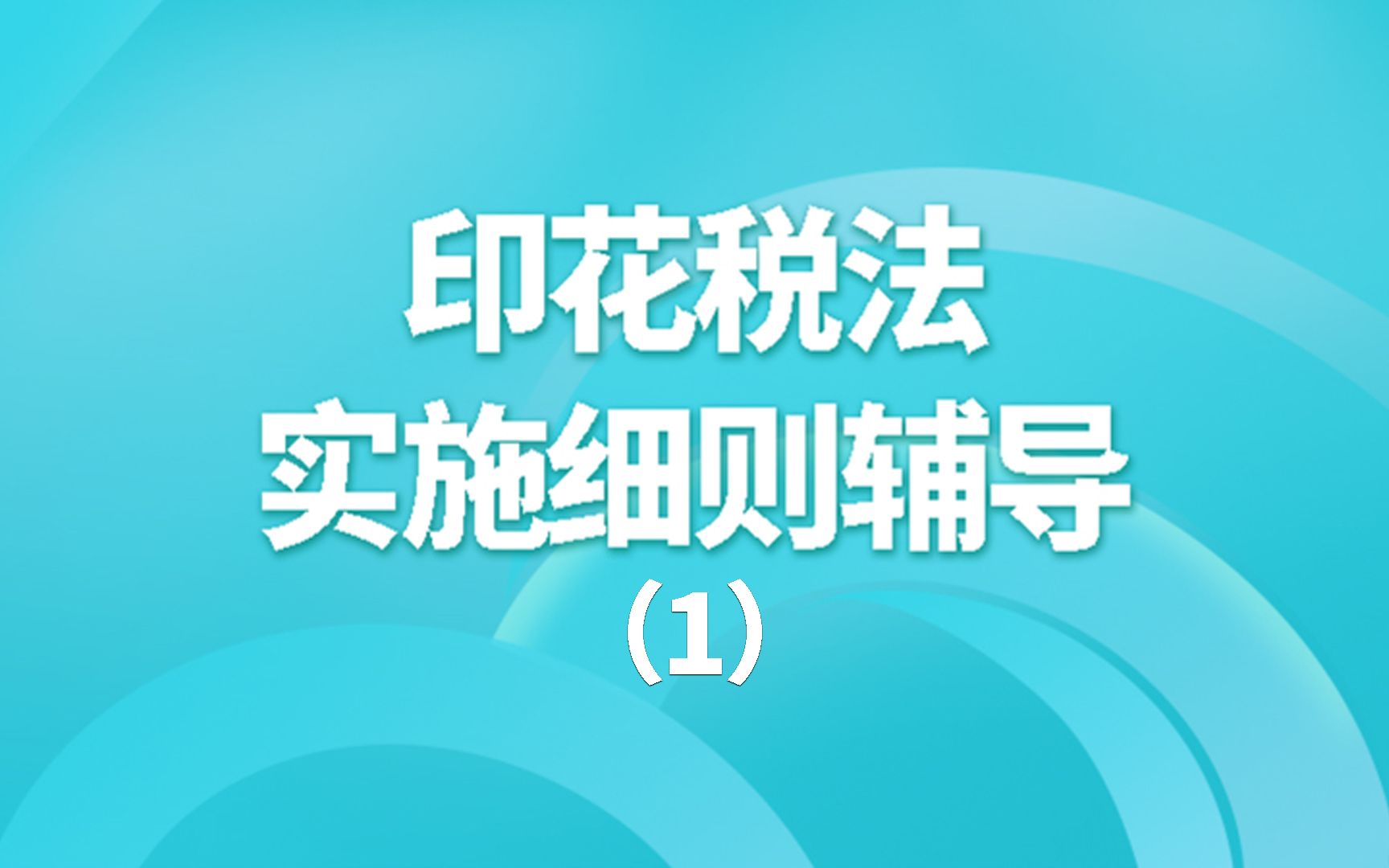 [图]印花税法实施细则辅导（1）