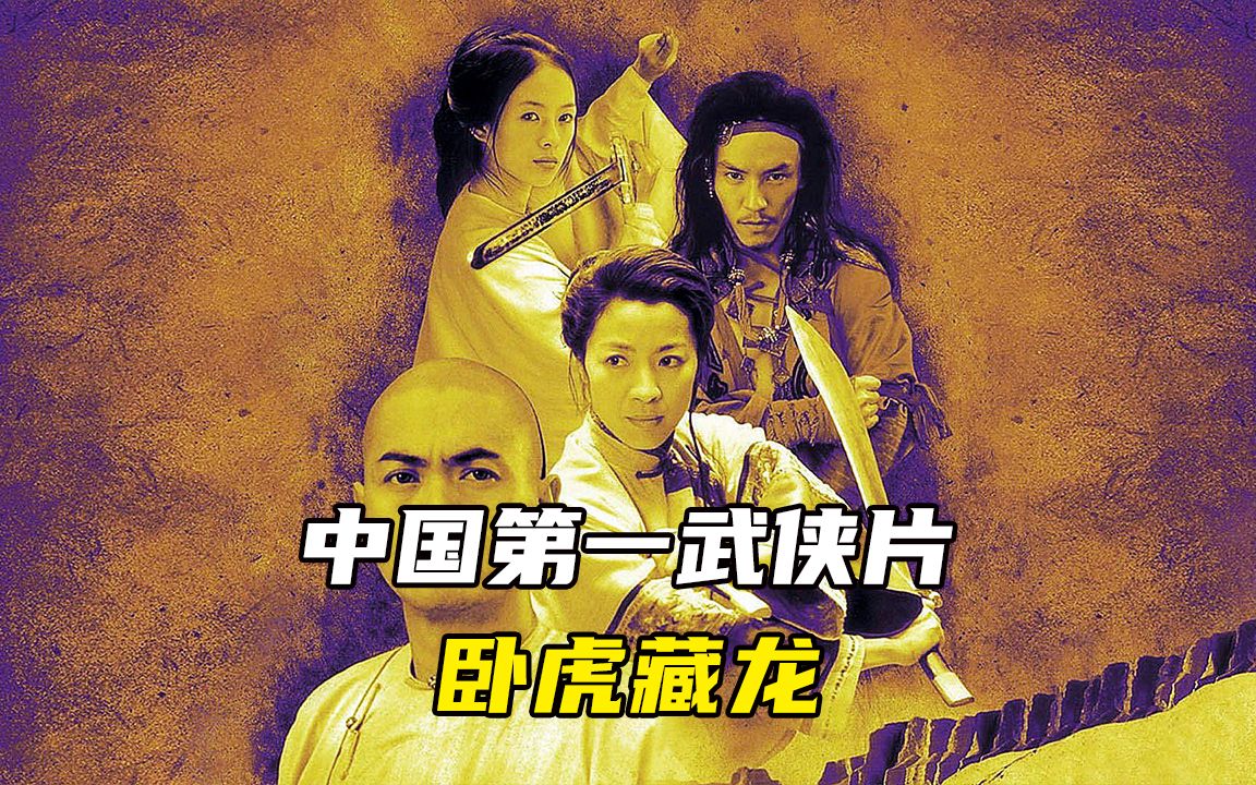 被誉为华语武侠巅峰之作!江湖刀光剑影,人心《卧虎藏龙》!哔哩哔哩bilibili