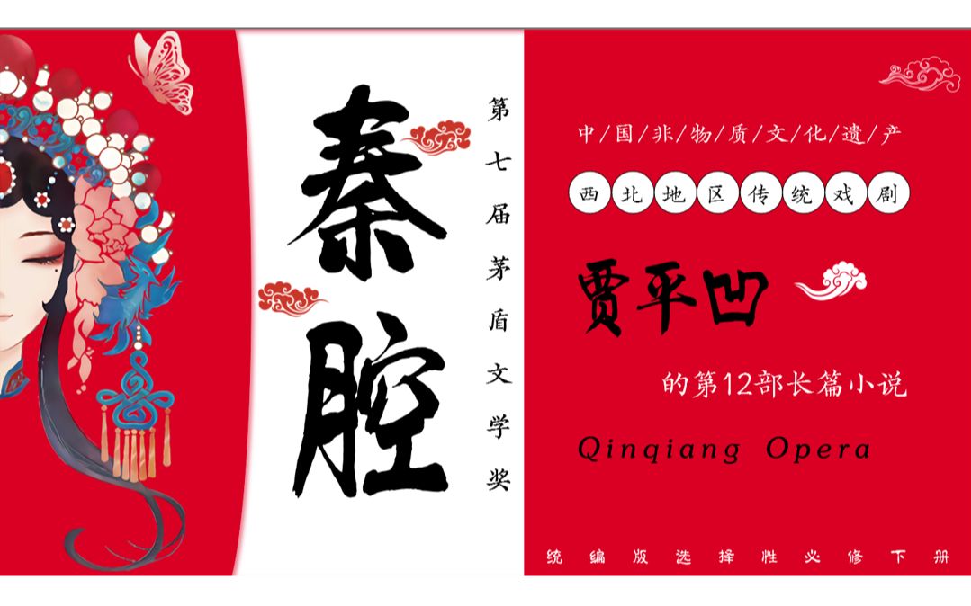 《秦腔》教学课件ppt企鹅老师自制(统编版高中语文选择性必修下册)