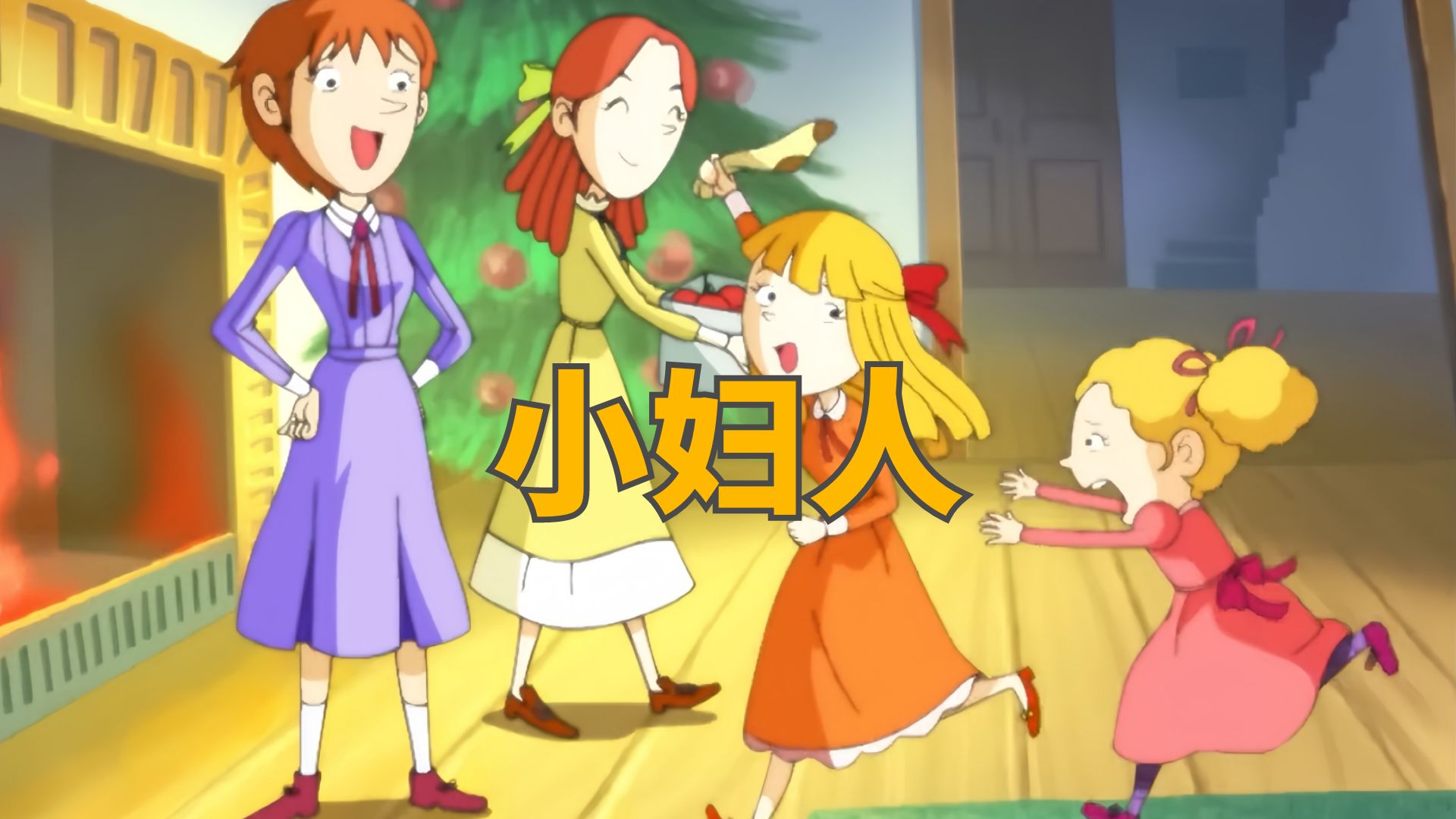 《小妇人》儿童故事,童话故事,睡前故事,儿童动画片,二次元