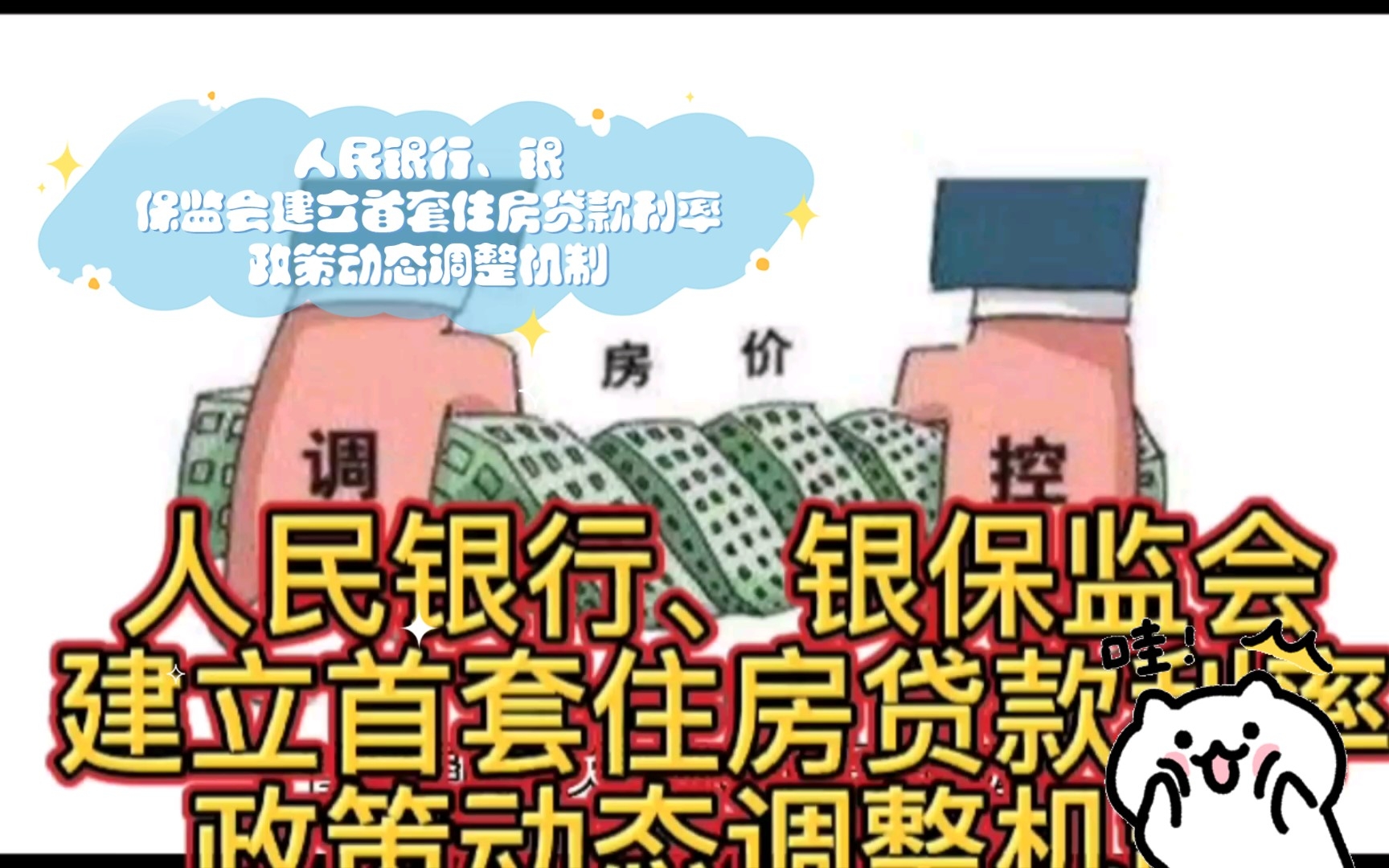 人民银行、银保监会建立首套住房贷款利率政策动态调整机制哔哩哔哩bilibili