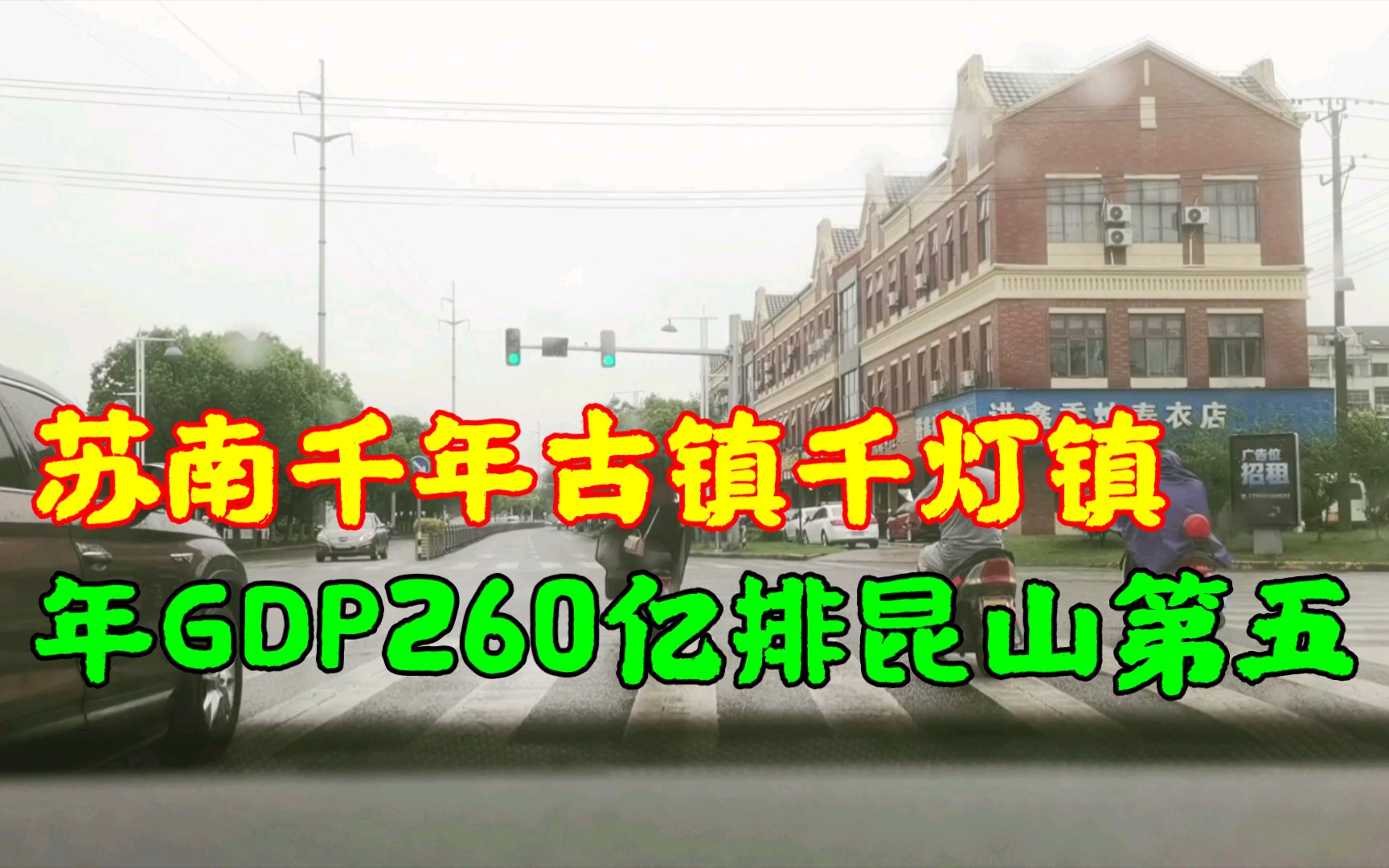 苏南千年古镇千灯镇,年GDP260亿,在天下第一县昆山排名第五.哔哩哔哩bilibili