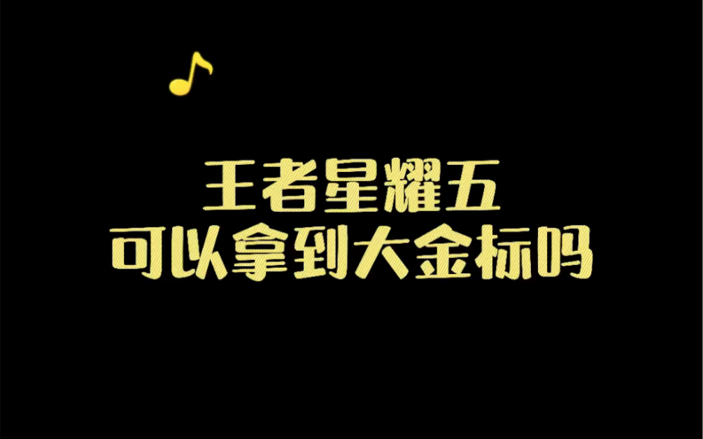 [图]赛季末了星耀五居然也能拿到省级称号，三千多战力拿到大金标，你爱了吗？王者荣耀改低分战区