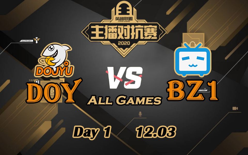 [主播对抗赛]【DOY vs.BZ1】全场集锦丨2020主播对抗赛淘汰赛第一比赛日丨2020.12.03哔哩哔哩bilibili