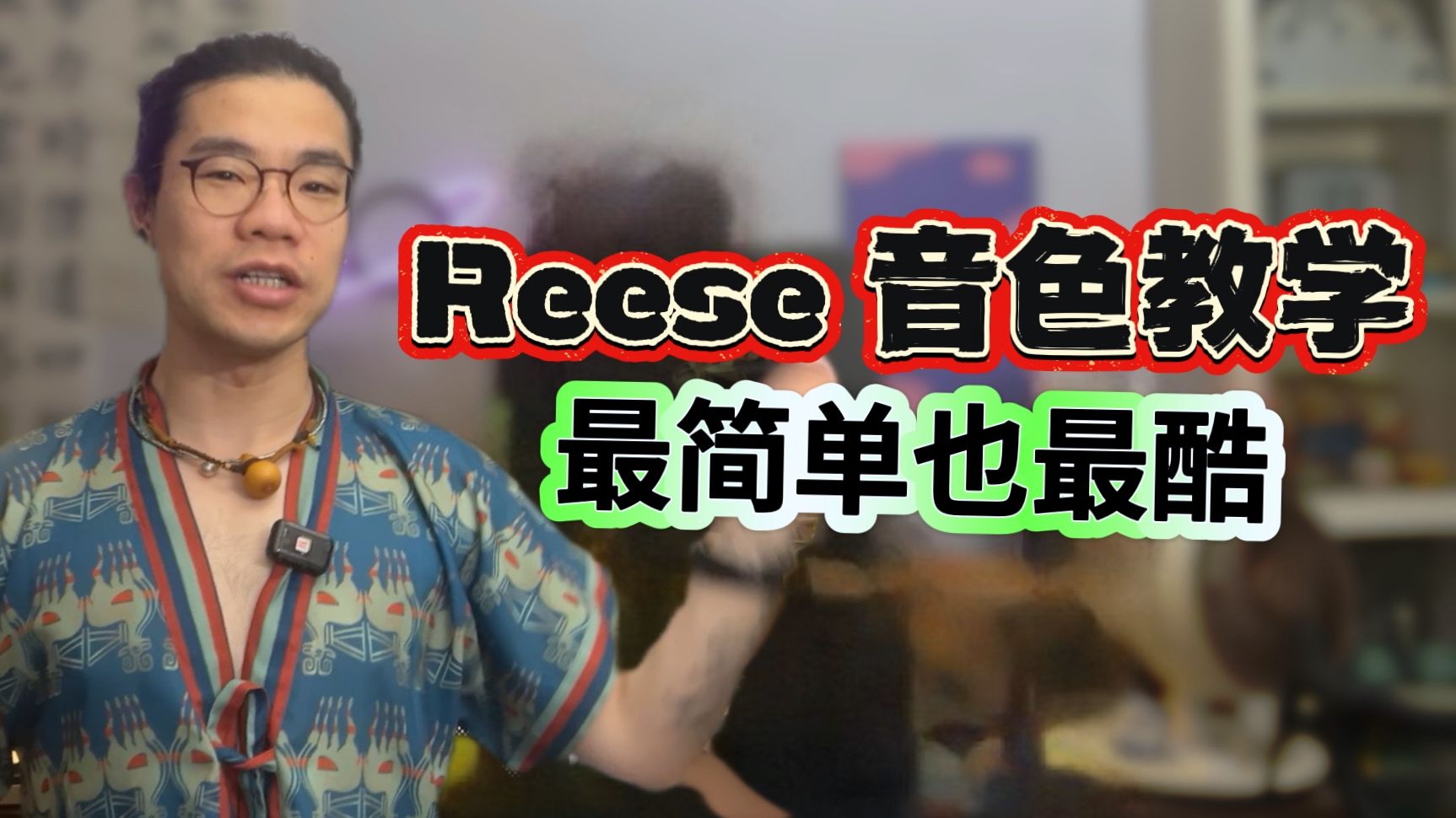 酷了20年,Reese 音色在今天还能玩出多少花?哔哩哔哩bilibili