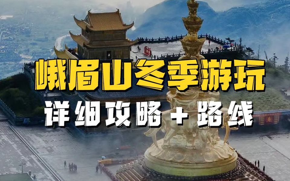 冬天想去峨眉山的小伙伴,千万不要错过这篇攻略!线路放在评论区啦,需要的小伙伴直接戳我哔哩哔哩bilibili