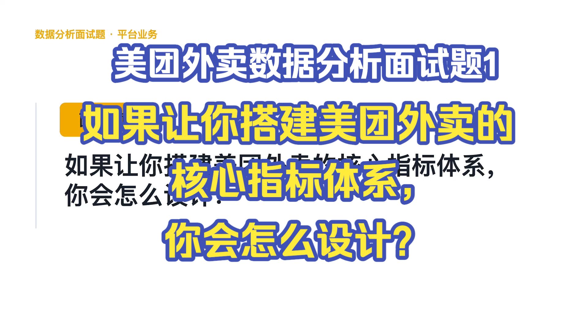 美团外卖数据分析面试题1: 如果让你搭建美团外卖的核心指标体系，你会怎么设计？