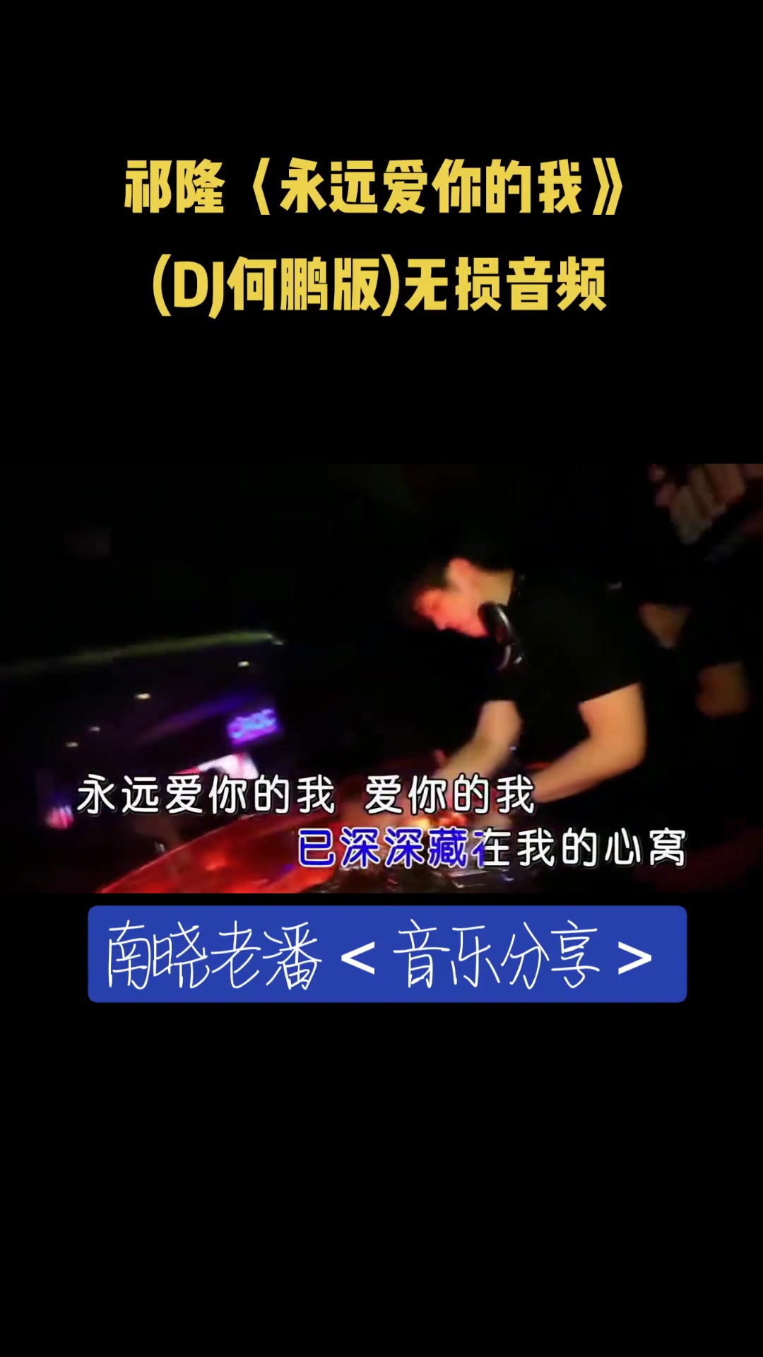 [图]劲爆dj祁隆永远爱你的我DJ何鹏版无损音频好歌分享谢谢聆听祝