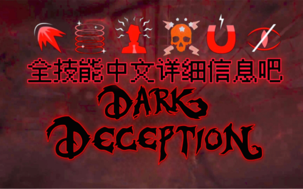【黑暗欺骗】全技能中文详细信息?