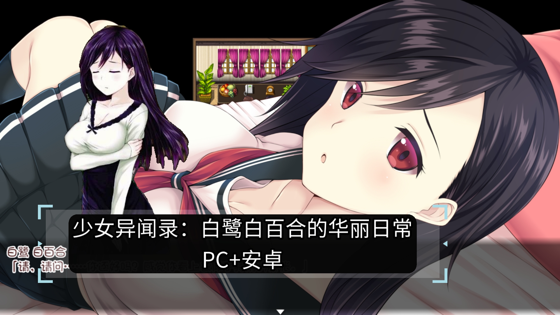 [图]【日系RPG/PC+安卓】少女异闻录：白鹭白百合的华丽日常 Ver1.01 官方中文步兵版+存档【800M/更新】