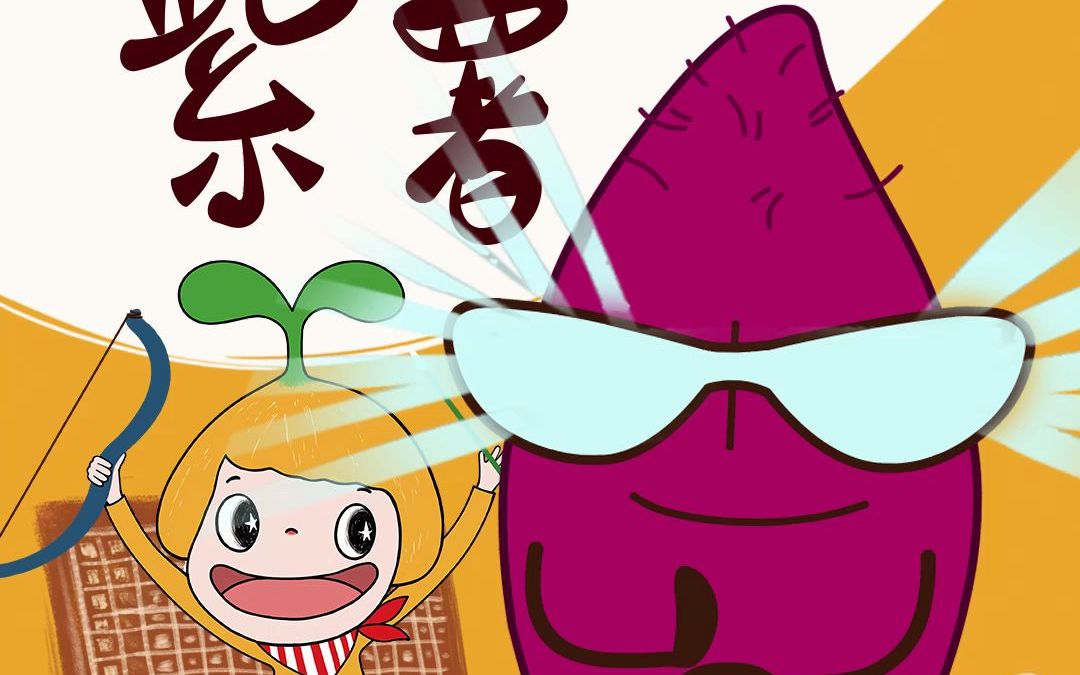 【食育动画】视力棒棒的食物除了胡萝卜,还有紫薯哦!