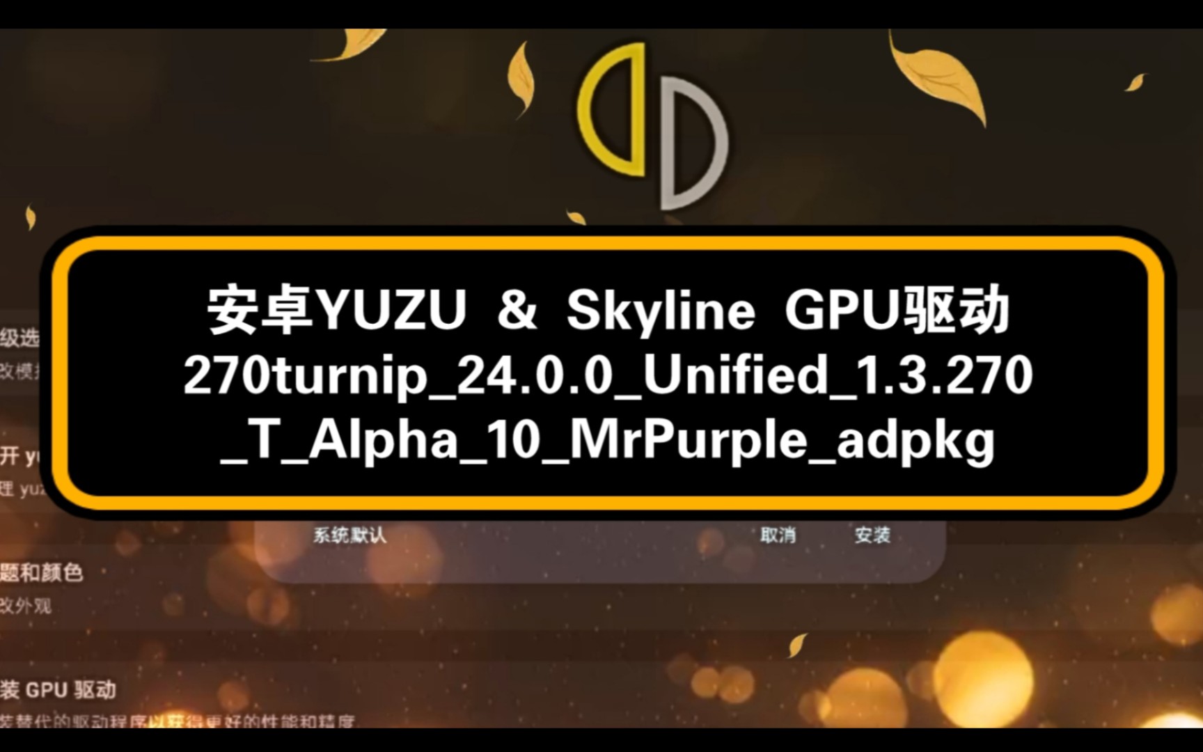 【更新驱动】安卓yuzu&skyline&vita3k GPU驱动270turnip24.0.0Unified1.3.270手机游戏热门视频