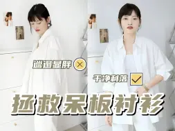 Download Video: 10s拯救呆板衬衫，清爽干净的袖口挽法赶紧收藏~