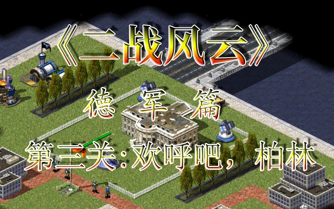 迷失红警尤里的复仇战役二战风云德军篇第三关欢呼吧柏林