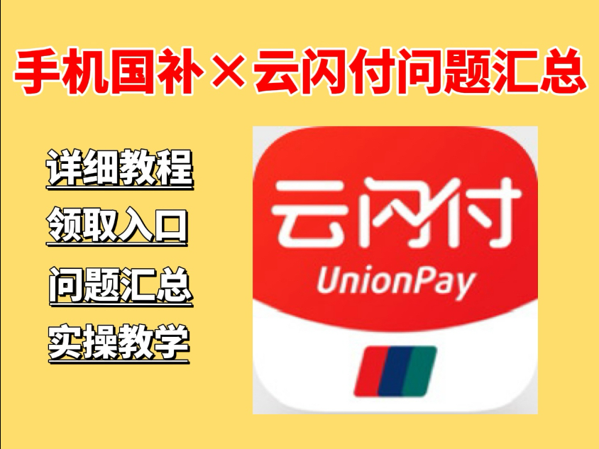 【2025最新手机国补失败问题汇总】云闪付问题汇总!这条视频真的有点长~汇总了目前手机国补使用中遇到的各种问题,希望视频对你有所帮助~哔哩哔哩...