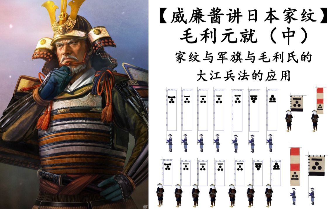 【威廉酱讲日本家纹】毛利元就(中) 家纹与军旗与毛利氏的大江兵法的