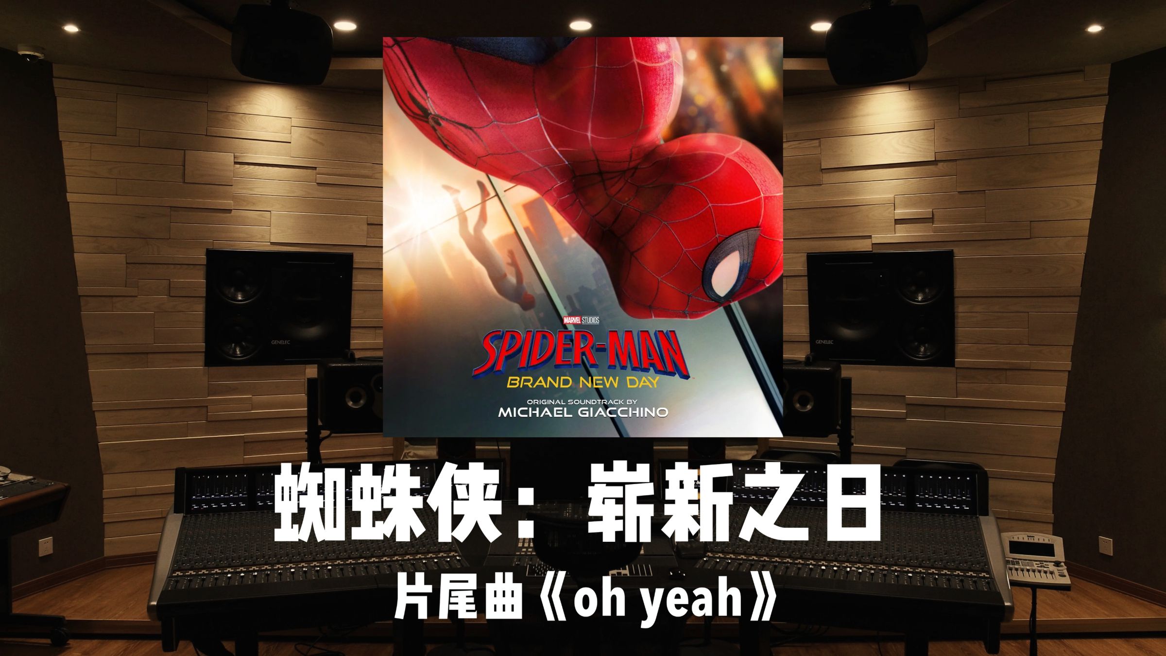 《蜘蛛侠：崭新之日》片尾曲「oh yeah?」百万级录音棚试听