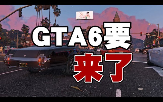 [图]《GTA6/俠盜獵車手》可能真的快來了！