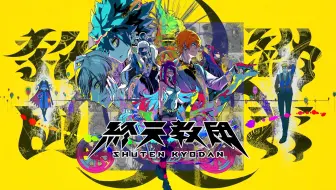 你是谁？小高和刚新作《终天教团》正式PV公开！9月5日发售！