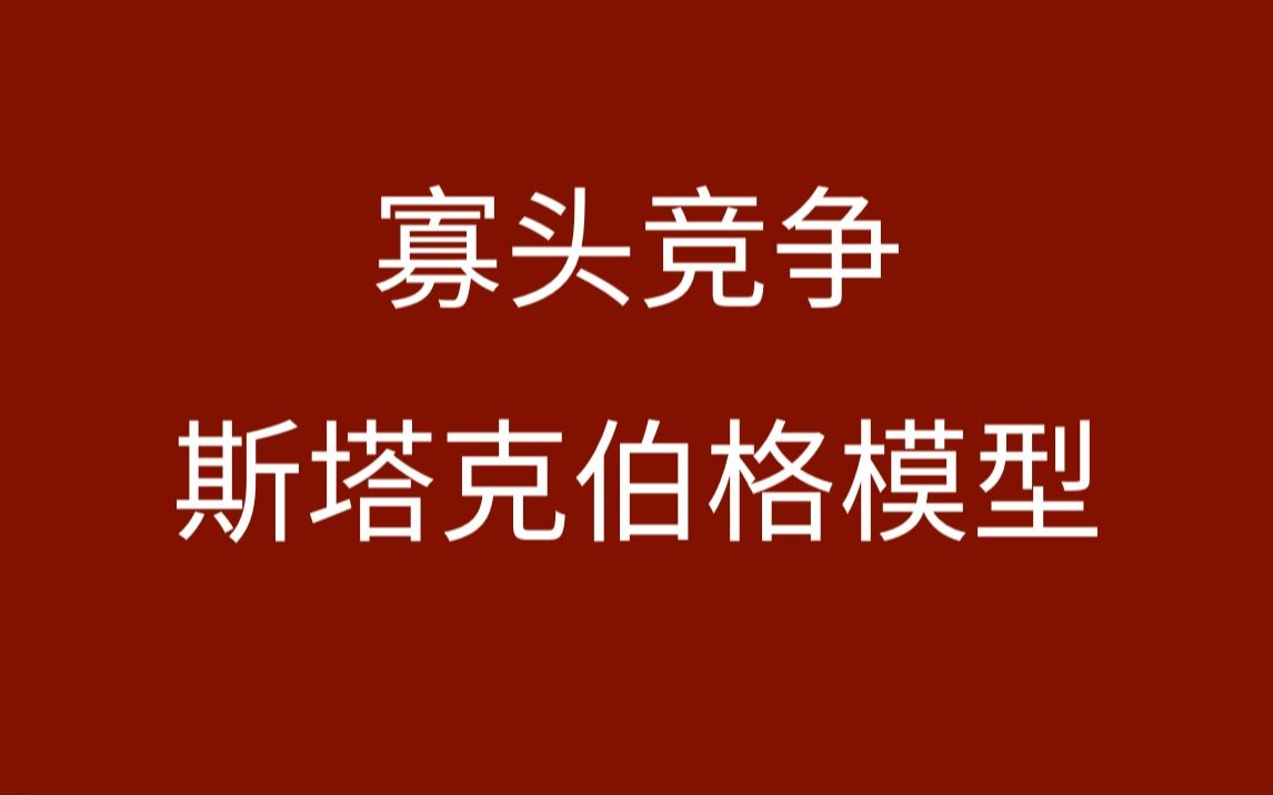 【微观】寡头竞争斯塔克伯格模型哔哩哔哩bilibili