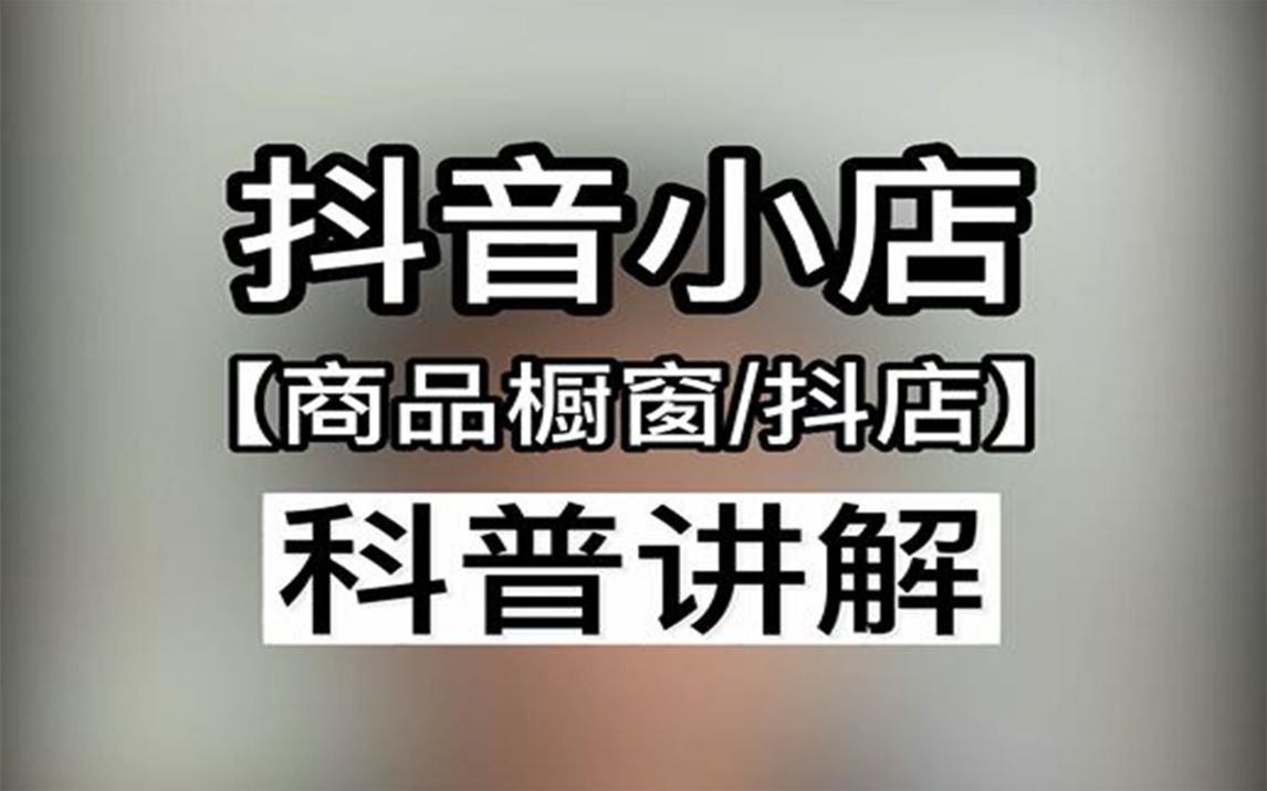 抖音小店和商品橱窗有什么区别/抖店和商品橱窗的区别/抖音小店和橱窗的区别哔哩哔哩bilibili