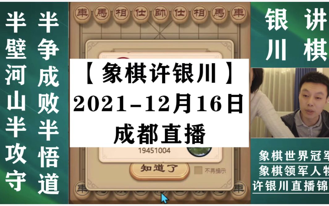 象棋许银川:成都直播网络不好无法评测改为残棋闯关.哔哩哔哩bilibili