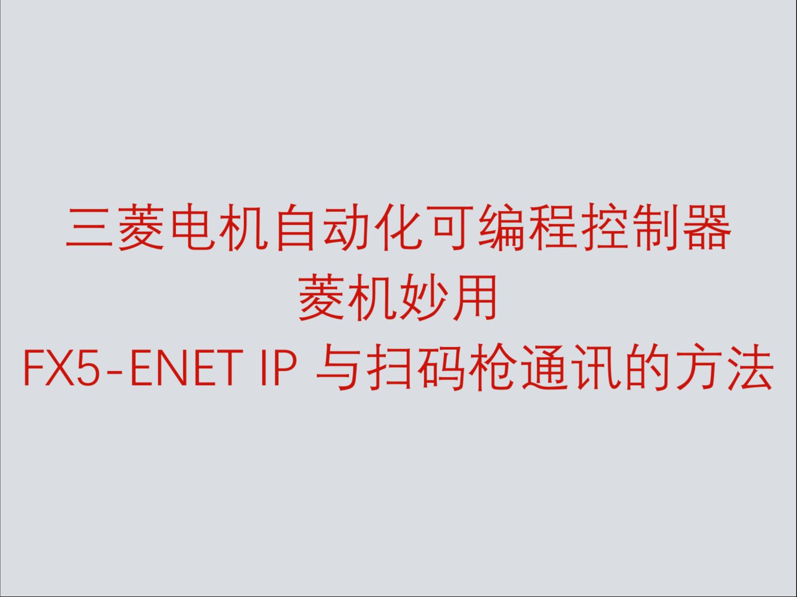 三菱电机自动化可编程控制器菱机妙用之 FX5ENET IP 与扫码枪通讯的方法哔哩哔哩bilibili