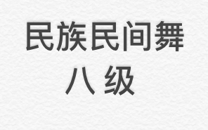 [图]中国民族民间舞蹈等级考试 八级