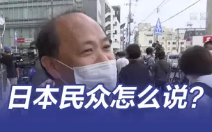 Download Video: 安倍遭枪击，日本民众怎么说？