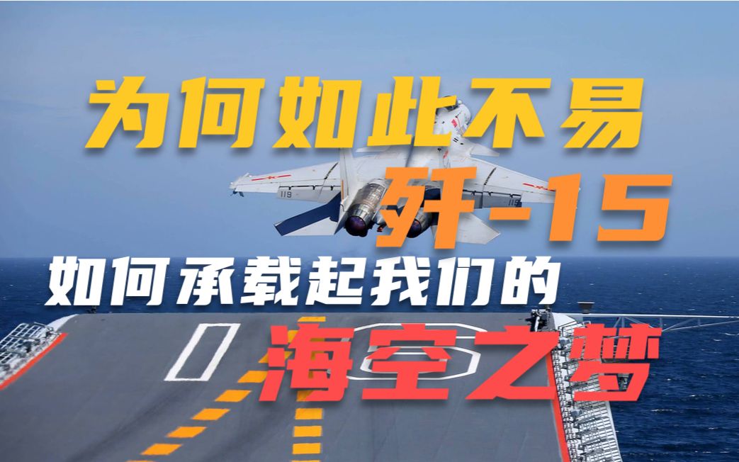 碧海长空纵飞鲨——歼15如何用翼尖承载起我们的海空之梦哔哩哔哩bilibili