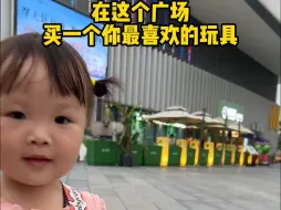 Télécharger la video: 2岁宝宝花30块钱到底会给自己买什么样的玩具？ #人类幼崽 #萌娃 #露兮粑粑