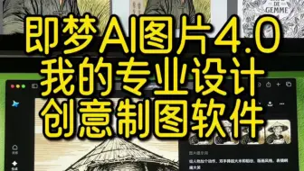 即梦AI就是我设计上的好伙伴，给我出创意还帮我做图#即梦AI #即梦AI图4.0 #设计师 #设计 #插画